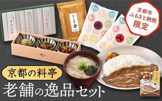 《京都市ふるさと納税限定》【京都の料亭】老舗の逸品セット ［ 京都 料亭 京料理 ミシュラン 人気 おすすめ グルメ 老舗 お取り寄せ 通販 ふるさと納税 下鴨茶寮 八代目儀兵衛 菊乃井 たん熊 ］  1544196 - 京都府京都市