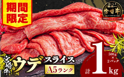 【期間限定】宮崎牛 A5ランク ウデスライス500g×2_M132-042-UP 1508580 - 宮崎県宮崎市