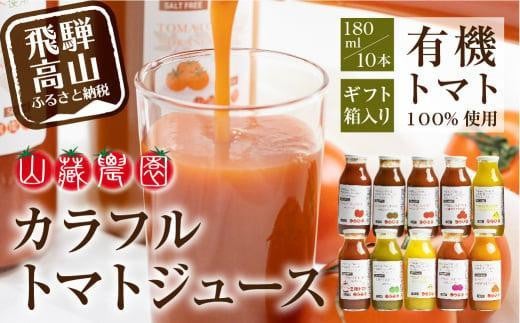 【通常配送】飛騨高山で採れた有機栽培トマトを使って作ったトマトジュース（箱）180ml×10本  無添加 砂糖・塩・保存料不使用 種類おまかせ 品種色々 熨斗 品種色々 のし 発送時期が選べる JC002VC13