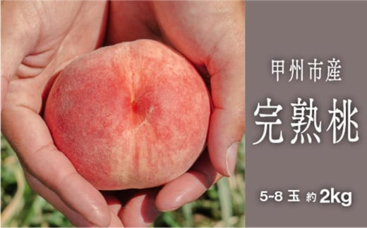 甲州市完熟桃 『滴る、潤沢な桃の果汁』 約2kg（5～8玉）【2025年発送】（SHP）B15-454【白鳳系 桃 もも モモ 令和7年発送 期間限定 山梨県産 甲州市 フルーツ 果物】 974314 - 山梨県甲州市