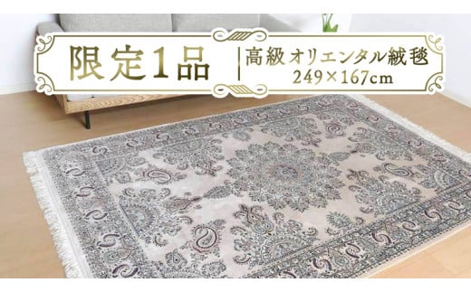 【限定1品】高級 オリエンタル 絨毯 ナイン産 ハビビアン工房 シルク 249×167cm（FL-22174） キリム 絨毯 ギャッベ ラグ 手織り 最高級 天然 アンティーク じゅうたん カーペット