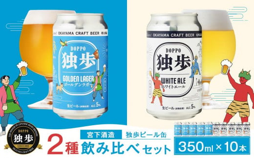 独歩ビール 缶 350ml × 10本 2種 飲み比べ セット 宮下酒造