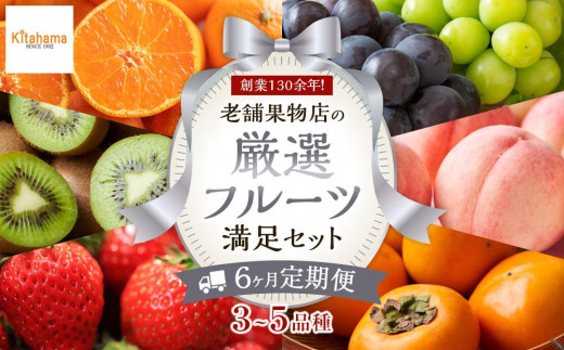 【6ヶ月連続定期便】 創業130余年！老舗果物店の厳選フルーツ詰合せ♪満足セット（3～5品種）