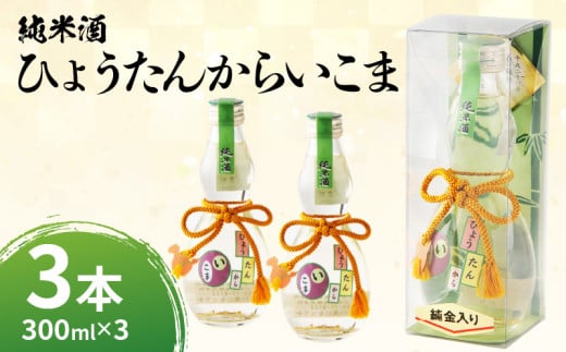 純米酒「ひょうたんからいこま3本セット」　純米酒 ひょうたんからいこま 300ml 3本 セット 日本酒 お酒 清酒 酒 アルコール 芳醇 辛口 蔵元 老舗酒造 組紐 金箔 人気 お取り寄せ お土産 贈り物 ギフト プレゼント お祝い 祝い酒 生駒市お土産コンテンスト 準グランプリ 上田酒造株式会社 送料無料 年内発送 227442 - 奈良県生駒市