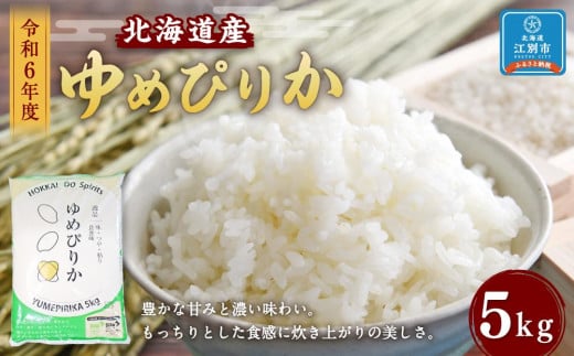 令和6年度北海道産ゆめぴりか5kg 1568599 - 北海道江別市