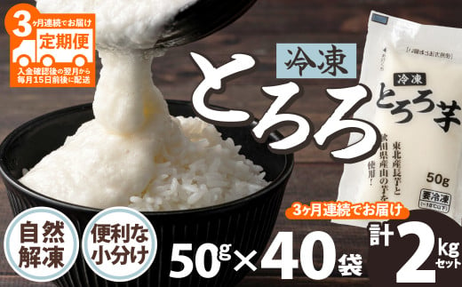 ご飯にかけるとちょうどいい！ 【定期3ヶ月】冷凍とろろ2キロセット（50g×40袋） 200P3202