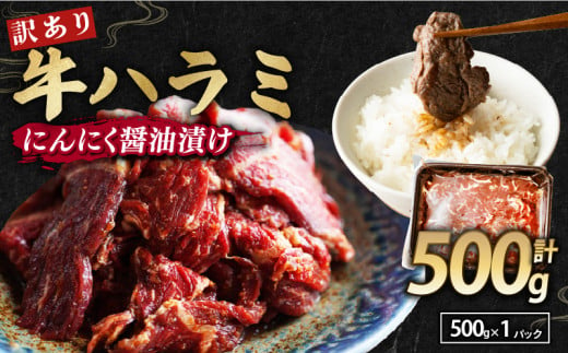 【 訳あり 】 牛ハラミ にんにく醤油漬け 500g 牛肉 牛 肉 ビーフ ハラミ 味付 にんにく ガーリック ガーリック醤油 冷凍 小分け 真空パック 簡単調理 簡単 調理 カット 焼肉 焼き肉 熨斗 贈答 ギフト お歳暮 御歳暮 御中元 お中元 便利 キャンプ アウトドア おかず ふるさと納税肉 京都 舞鶴 幸福亭 1554212 - 京都府京都府庁