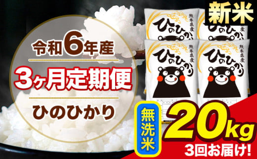 令和6年産 新米 【3ヶ月定期便】 ひのひかり 無洗米 20kg 5kg×4袋 計3回お届け 熊本県産 こめ コメ 無洗米 精米 荒尾市 ひの 米 定期 《お申込み月の翌月から出荷開始》