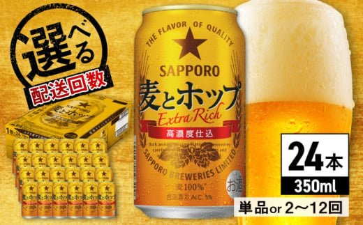 [選べる配送回数]サッポロ 麦とホップ 350ml×24缶 日田市 / 株式会社綾部商店 [ARDC003,098-108]