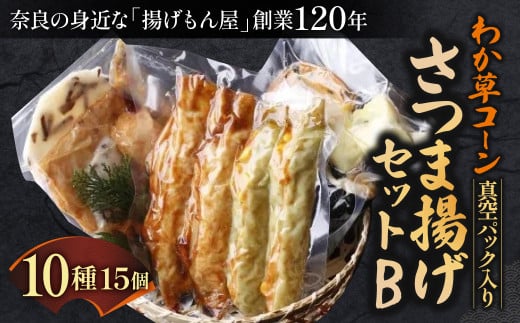 わか草コーンさつま揚げセットB 真空パック入り 魚万商店 奈良県 奈良市 なら 15-010 1453749 - 奈良県奈良市