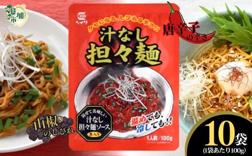 汁なし担々麺 100g × 10袋 | 平和食品工業 ピリ辛 麺ソース たれ 具 担担麵 タンタンメン レトルト 中華料理 本格的 やみつき 美味い 旨い おいしい 美味しい おすすめ オススメ 取り寄せ 自宅で 簡単 時短 平和食品工業 埼玉県 草加市 1761850 - 埼玉県草加市