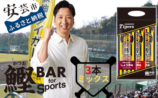 鰹BAR for Sports タイガースパッケージ3本（3種入りセット×1パック）　101-12 1558354 - 高知県安芸市