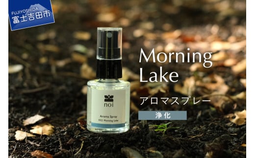 Morning Lake アロマスプレー <浄化> アロマ 精油 富士山 リフレッシュ ルームスプレー ピロースプレー フランキンセンス レモン ペパーミント リラックス 山梨 富士吉田