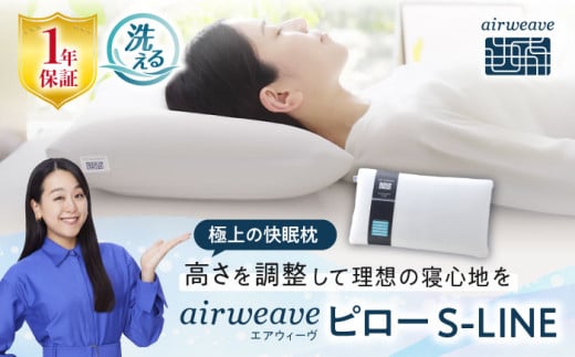 エアウィーヴ ピロー S-LINE 滋賀県長浜市/株式会社エアウィーヴ [AQBV012] エアウィーブ 枕 まくら 寝具 洗える エアリーブ エアリーヴ エアウィーブ 枕 1347725 - 滋賀県長浜市