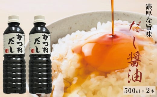 だし醤油 『かつおだし』1L(500ml×2本)[だし入りしょうゆ 出汁じょうゆ 1リットル 新潟県 糸魚川 マルエス醤油味噌醸造店 調味料 煮物や刺身に 蕎麦うどんつゆに 卵かけご飯や冷ややっこに]