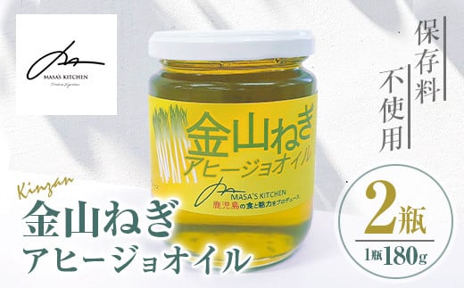 isa636 〈保存料不使用〉金山ねぎアヒージョオイル(180g×2瓶) 加工食品 救われたシリーズ 金山ねぎ フードロス 規格外 調味料 オリーブオイル アヒージョ パスタ サラダ 炒め物 サーキュラーエコノミー 【MASA'S KITCHEN】 1569373 - 鹿児島県伊佐市