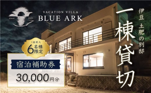  VACATION VILLA BLUE ARK バケーション ヴィラ 宿泊補助券 30,000円分 【静岡県 伊豆市 土肥 旅行 カップル 女子会 ファミリー ヴィラ 静岡 伊豆】 10-008 ブルーアーク