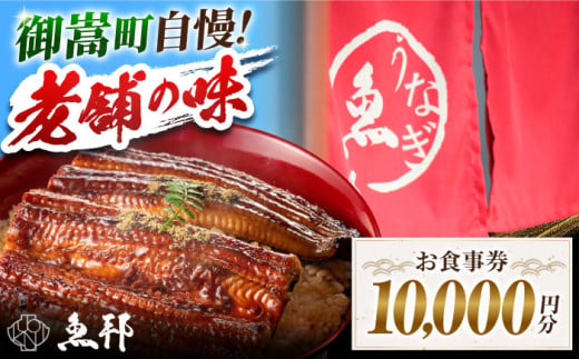 魚邦お食事券（10,000円分） [AVBH003] 1482511 - 岐阜県御嵩町