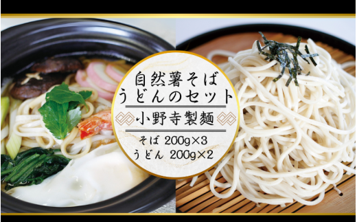 自然薯そば（乾麺）200g×3袋 　自然薯うどん200g×2袋    岩手県産 蕎麦 うどん じねんじょ めんつゆ 年越しそば 麺 麺類  1687519 - 岩手県平泉町