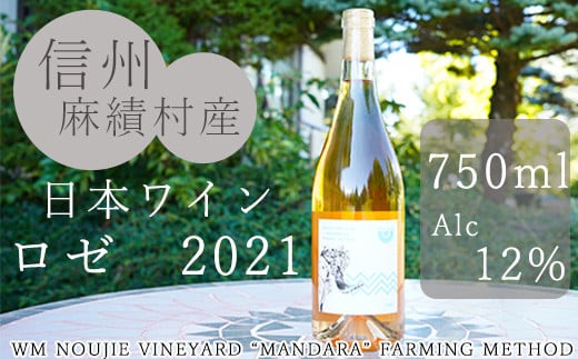 麻績村 ワイン ロゼ お酒 アルコール度数12％ 750ml 【ロゼ2021】 数量限定 お中元 お歳暮 ホワイトラベル 1567686 - 長野県麻績村