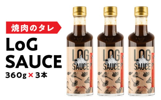 焼肉のタレ LoG SAUCE （360g×3本） 野菜 カレー 揚げ物にも相性ぴったり！ 食欲をそそる にんにくたっぷり LoGソース 360g × 3本 焼肉のたれ 美健富士食品 マルホン胡麻油 寺岡有機醸造醤油 コラボソース 奈良県 生駒市 送料無料 年内発送 606554 - 奈良県生駒市