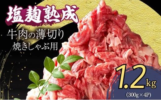 牛肉 切り落とし 1.2キロ(300g×4パック) 塩麹熟成 穀物肥育牛 小分け 焼き肉 焼肉 BBQ バーベキュー お肉 牛 肉 冷凍 大量 京都 南丹市 1569339 - 京都府南丹市