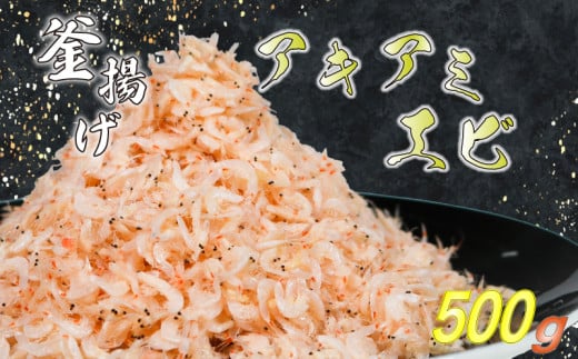 釜揚げアキアミエビ 500g 小エビ アキアミエビ 冷凍 釜揚げ サクラエビの仲間 料理 天ぷら かき揚げ チャーハン パスタ うどん ごはん おかず ふるさと納税エビ ふるさと納税釜揚げ しらすと一緒にどうぞ おすすめ 容量 選べる 師崎 山庄水産 愛知県 南知多町 1582046 - 愛知県南知多町