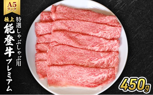 [№5984-0329]極上能登牛プレミアム(A5P)特選しゃぶしゃぶ用450g 牛肉 牛 A5 肉 プレミアム 肩 モモ しゃぶしゃぶ A5等級 冷凍 石川県 能登 1572500 - 石川県珠洲市