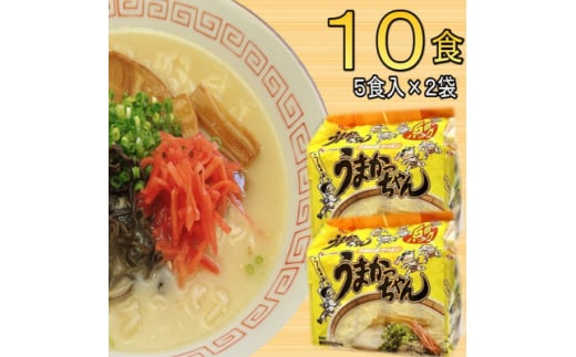 九州の味　豚骨ラーメン　うまかっちゃん　10食セット(5食×2袋)(大牟田市)【1547209】 1570130 - 福岡県大牟田市