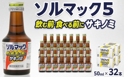 【32本】大鵬薬品ソルマック5サキノミ50ml 1565219 - 徳島県徳島市