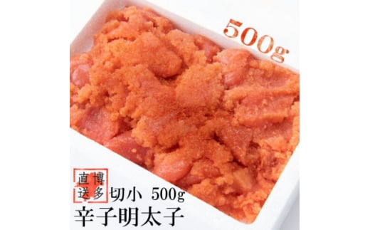 ＜訳あり＞辛子明太子 切小(500g×1パック)(吉富町)【1543410】 1585916 - 福岡県吉富町