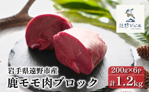  鹿モモ肉 ブロック 合計 1.2kg 200g×6パック 【遠野ジビエ】 / ジビエ 鹿肉 岩手県 遠野市 産 冷凍 遠野ジビエの里 毘沙門商会合同会社 1602630 - 岩手県遠野市