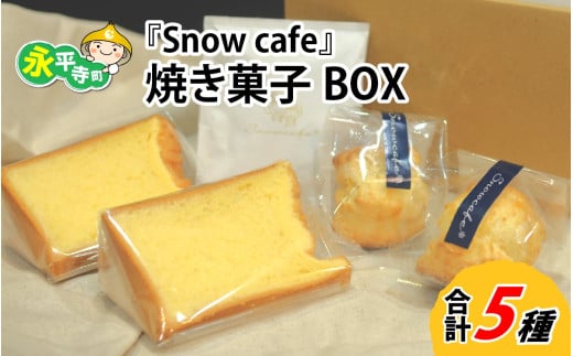 Snowcafeの焼き菓子BOX シフォンケーキ・スコーン （プレーン 酒粕) コーヒー ドリップバッグ　吉田酒造 永平寺白龍 酒粕 菓子 お取り寄せ ご当地 スイーツ ギフト 贈答 土産 食べ比べ 福井 永平寺町 詰め合わせ 添加物不使用 無添加 [A-047001] 1497325 - 福井県永平寺町