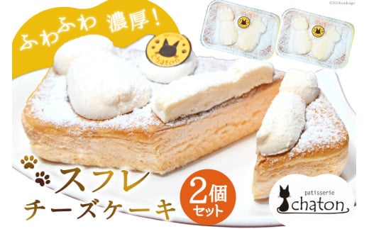 AI185 スフレチーズケーキ 2個 セット [ チーズケーキ スフレケーキ チーズスフレ ふわふわ ケーキ 冷凍 スイーツ 焼き菓子 濃厚 パティスリーシャトン 長崎県 島原市 ]