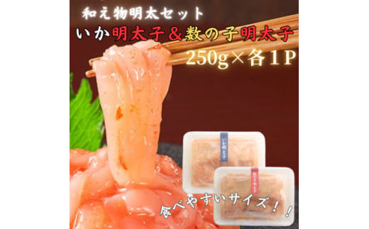 ＜博多の珍味＞いか明太子&数の子明太子(合計500g[250g×各1p])(吉富町)【1543400】 1585907 - 福岡県吉富町