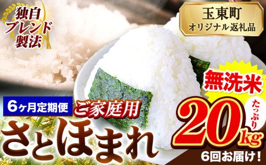 【6ヶ月定期便】熊本県産 さとほまれ 無洗米 ご家庭用 定期便 20kg 《申込み翌月から発送》熊本県 玉名郡 玉東町 米 こめ コメ ブレンド米 送料無料 1569344 - 熊本県玉東町