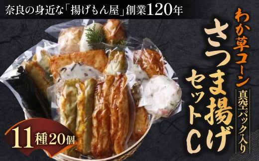 わか草コーンさつま揚げセットC 真空パック入り 魚万商店 奈良県 奈良市 なら 25-005 1453750 - 奈良県奈良市