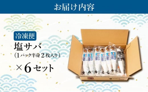 北緯43度のお土産屋さん　塩サバ×6セット  F21H-446 331284 - 北海道岩内町