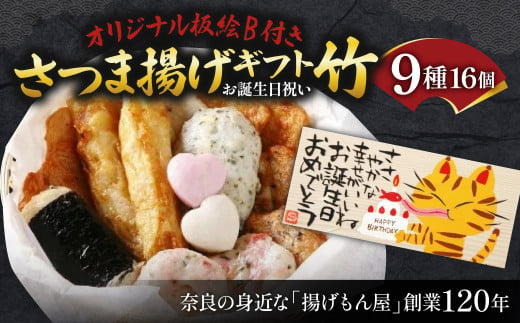 オリジナル板絵付きさつま揚げギフト「お誕生日祝い」竹（板絵B）魚万商店 奈良県 奈良市 なら 18-003 1453639 - 奈良県奈良市