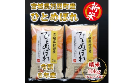 ＜新米＞令和6年産 ひとめぼれ 精米10kg(5kg×2) 宮城県村田町産【1241453】 329012 - 宮城県村田町