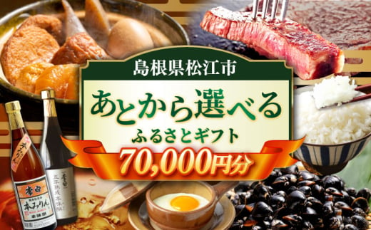 【あとから選べる】松江市ふるさとギフト 7万円分 しまね和牛 ブランド牛 しじみ シジミ トラベル クーポン ファミリア カニ 70000円 定期便 ギフト カタログ あとからセレクト 島根県松江市/松江市ふるさと納税 [ALGZ008]