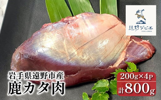  鹿カタ肉 合計 800g 200g×4パック 【遠野ジビエ】 / ジビエ 鹿肉 岩手県 遠野市 産 冷凍 遠野ジビエの里 毘沙門商会合同会社