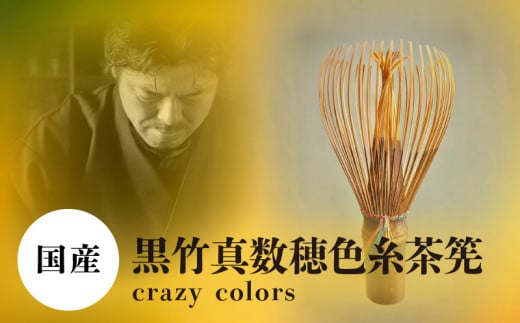 黒竹真数穂色糸茶筅 crazy colors 茶筅 高山茶筅 谷村丹後 黒竹 真数穂 使いやすい カラフルな色糸 国産 紫竹 和北堂 茶道 お茶 茶 抹茶 習い事 お稽古 伝統 文化 ティータイム 趣味 奈良県 生駒市 お取り寄せ 送料無料 年内発送 260113 - 奈良県生駒市