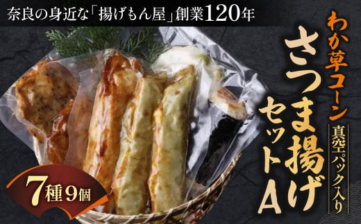 わか草コーンさつま揚げセットA 真空パック入り 魚万商店 奈良県 奈良市 なら 11-002 1453748 - 奈良県奈良市