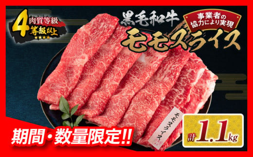 【令和7年2月配送】数量限定 黒毛和牛 モモスライス 計1.1kg 牛肉 赤身 国産 すき焼き しゃぶしゃぶ 牛丼 焼肉 BBQ バーベキュー 鉄板焼き 人気 おすすめ 高級 ギフト プレゼント 贈り物 贈答 お祝い 配送月が選べる 宮崎県 日南市 送料無料_CB96-24-ZO-02