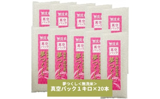 ＜無洗米＞夢つくし 《真空パック》20kg(1kg×20本)(吉富町)【1546046】 1585929 - 福岡県吉富町