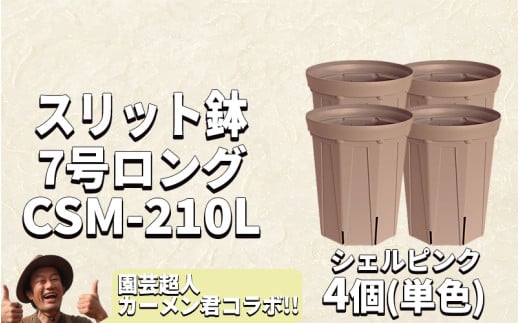 スリット鉢4個 7号 シェルピンク 1502958 - 愛知県南知多町