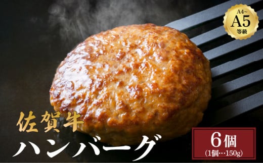 佐賀牛ハンバーグ 900g (150g×6個) ／ ふるさと納税 佐賀牛 肉 牛肉 黒毛和牛 国産 バーベキュー 焼肉 やきにく にく 赤身 佐賀 佐賀県 ポーク 豚 豚肉 国産牛 佐賀県産 鶏 鶏肉 ブランド牛 ギフト 贈答 送料無料 お肉 1367353 - 佐賀県大町町