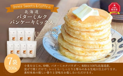 「Onnea Sweets＆Coffe」の【北海道 バターミルクパンケーキミックス】約200g(約2～3人分)×7袋入_03216 1236712 - 北海道旭川市