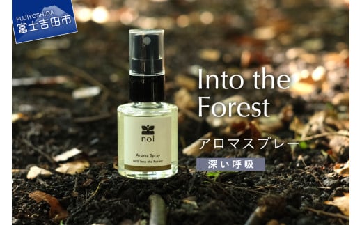 Into the Forest アロマスプレー <深い呼吸> アロマ 精油 ヒバ 富士山 リラックス ルームスプレー ピロースプレー ヨガ 森の香り 瞑想 オレンジスウィート 山梨 富士吉田